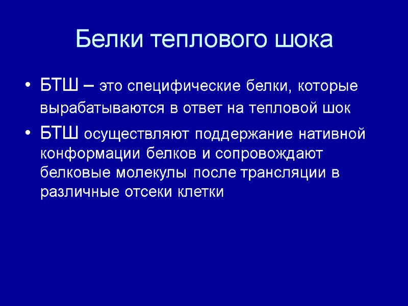 Белки теплового шока БТШ – это специфические белки, которые вырабатываются в ответ на тепловой